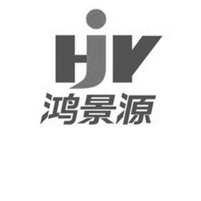 深圳市鸿景源五金塑胶制品