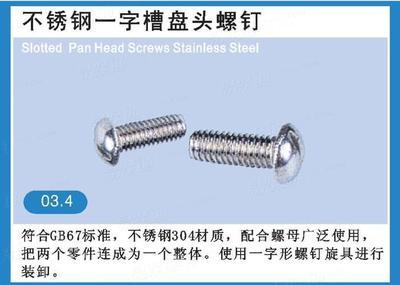 不锈钢一字槽盘头螺钉-GB /T 67-2000-宁波北仑瑞益五金制品